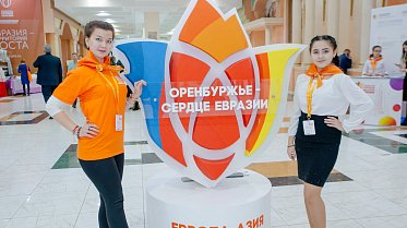 Международный форум "Оренбуржье - сердце Евразии"